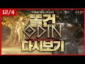 12월4일 [똘건LIVE] 오딘 토르9 드래곤슬레이어 용사 런똘건 성채갑니다!! #오딘