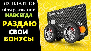 Карта Тинькофф Драйв огромный кэшбэк для автомобилистов, бесплатное обслуживание, и бонус от меня