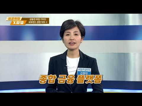 [성공취업 X-File 171220] 금융권 취업가이드 - 국부펀드 관련 직무 II/ 김현빈 컨설턴트