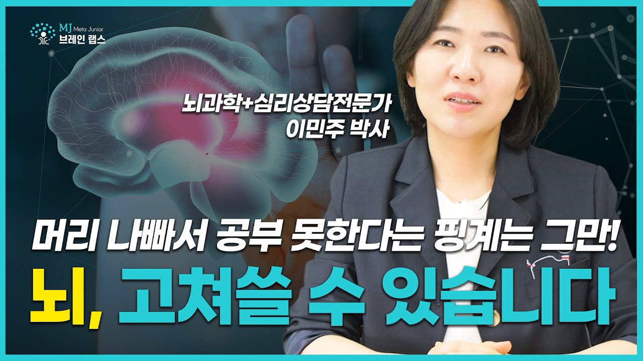 머리 나빠서 공부 못한다는 핑계는 그만! 뇌, 고쳐 쓸 수 있습니다!!