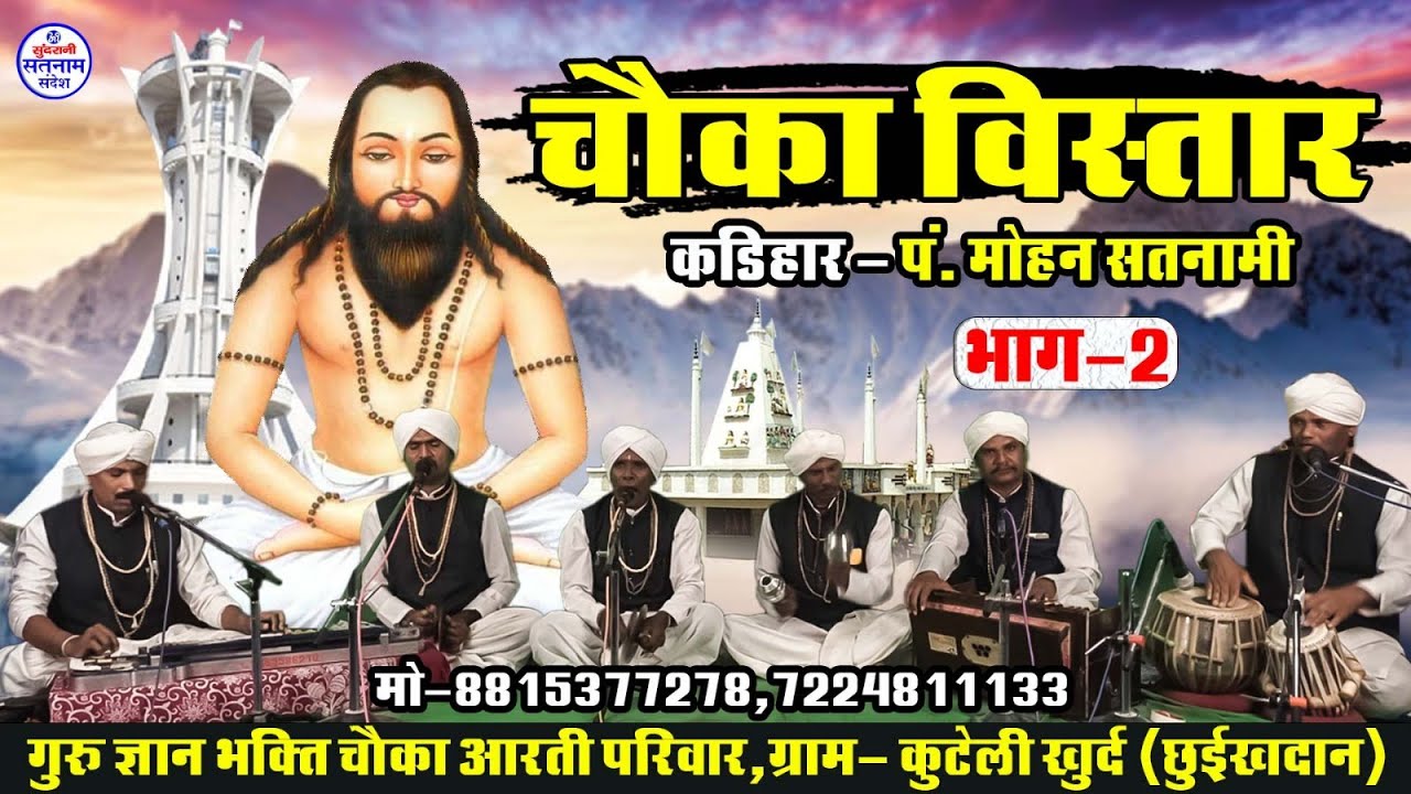 Chauka Vistar Part 02 - पं मोहन सतनामी मो. 7489921405 CG Satnaam Sandesh (2026)