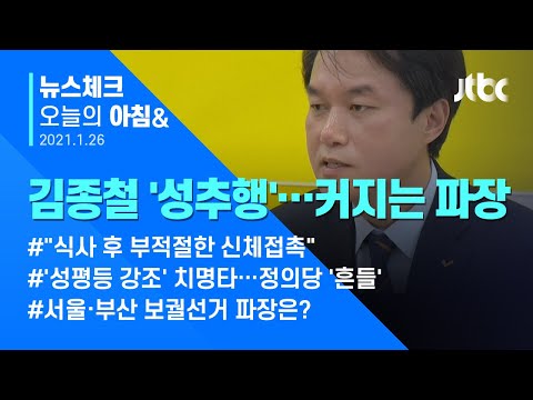 오늘의 뉴스체크✔ 김종철 성추행 파문에 정의당 &amp;#39;최대 위기&amp;#39;…보궐선거 파장은? (2021.1.26 / JTBC 아침&amp;amp;)
