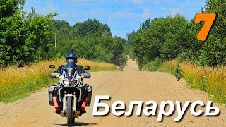 Мотопутешествие вокруг Беларуси, часть 7 Несуществующие дороги и деревни.