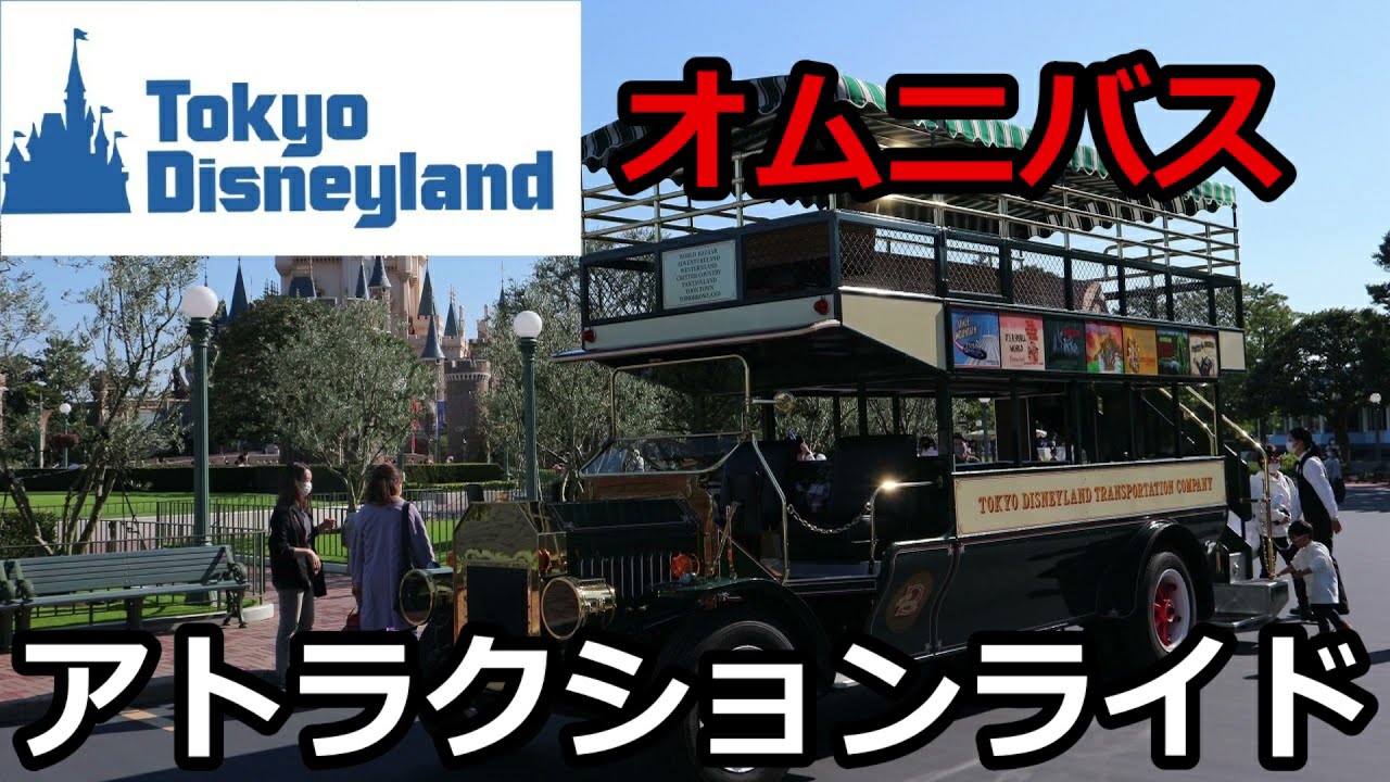 アトラクションライド】オムニバス【ディズニーランド】 - YouTube