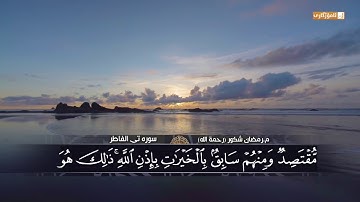 قورئان خوين:-م.رمضان شكور(رحمة الله)سوره تى الفاطر