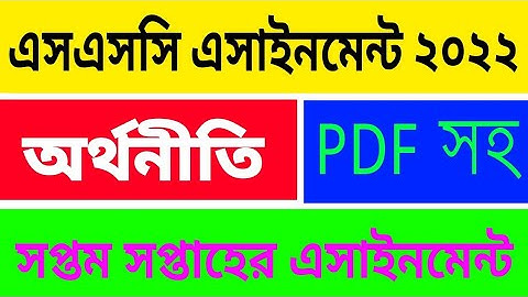 Economics Assignment SSC 2022 || অর্থনীতি অ্যাসাইনমেন্ট এসএসসি ২০২২ || Orthoniti Assignment Answer