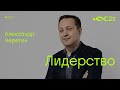 Лидерство / Александр Неретин / Конференция ЮС21