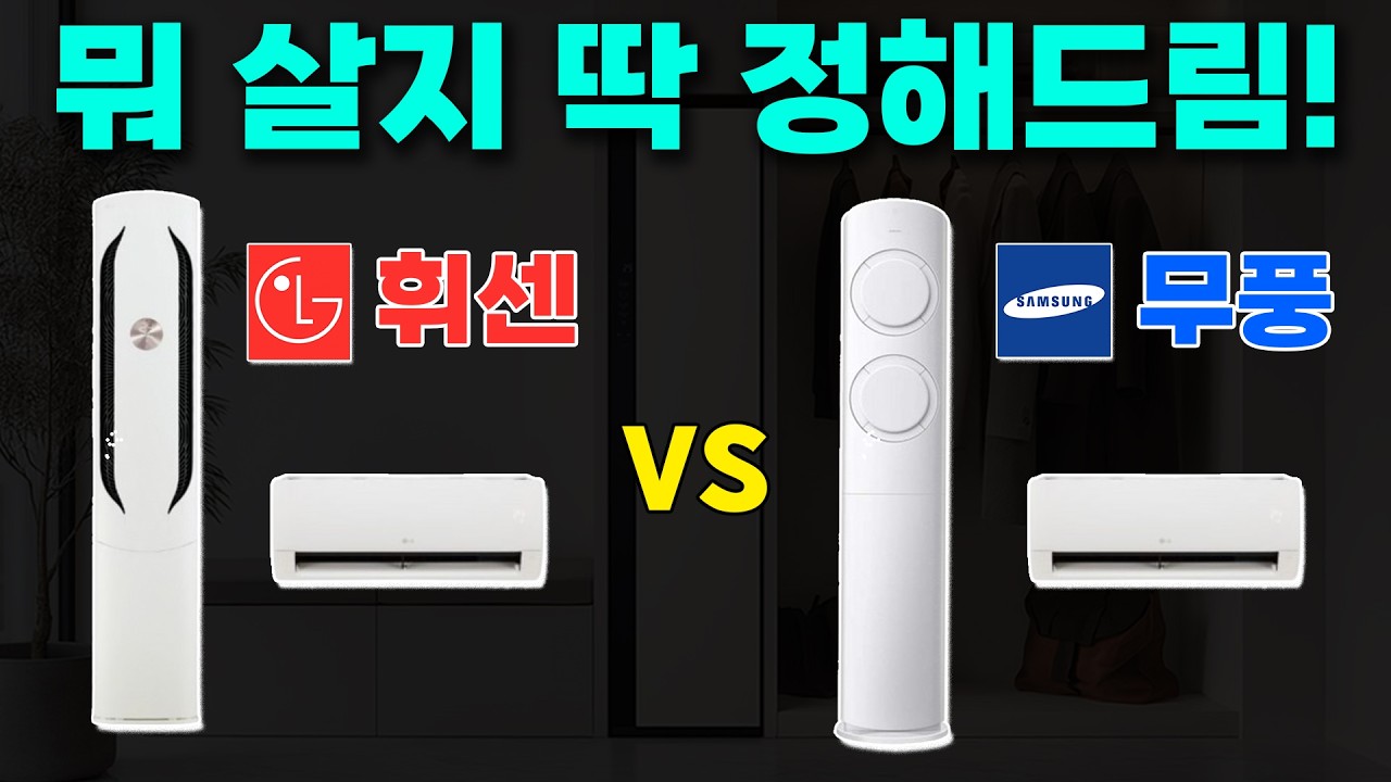 삼성vs엘지 2in1에어컨, 이렇게 사세요!