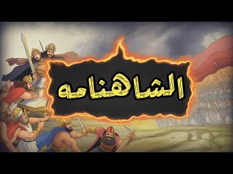 الشاهنامه كتاب ملوك الفرس ملخص شامل من الاسطورة الى التاريخ حتى سقوط الساسانيين