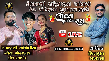 🔴લાઈવ - મેઘનાથી પરિવાર ના આંગણે | ભવ્ય દાંડિયા રાસ |