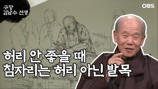 ['구당 김남수' 3회③] 허리 안 좋을 때 침자리는 허리 아닌 발목