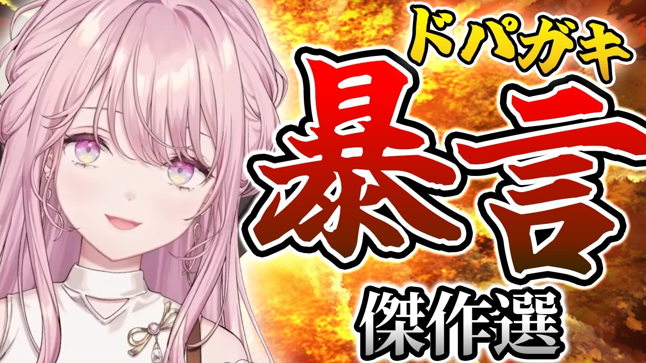 ドパガキ令嬢の暴言と煽り 傑作選【にじさんじ切り抜き／御子神琴音】@niji_invest