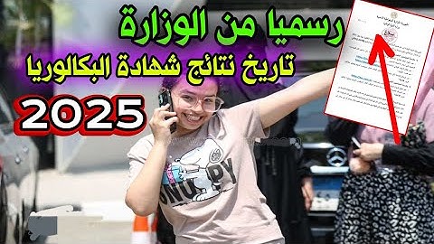 رسميا موعد اعلان نتائج شهادة البكالوريا 2025 - متى نتائج البكالوريا - تاريخ اعلان نتائج الباكالوريا