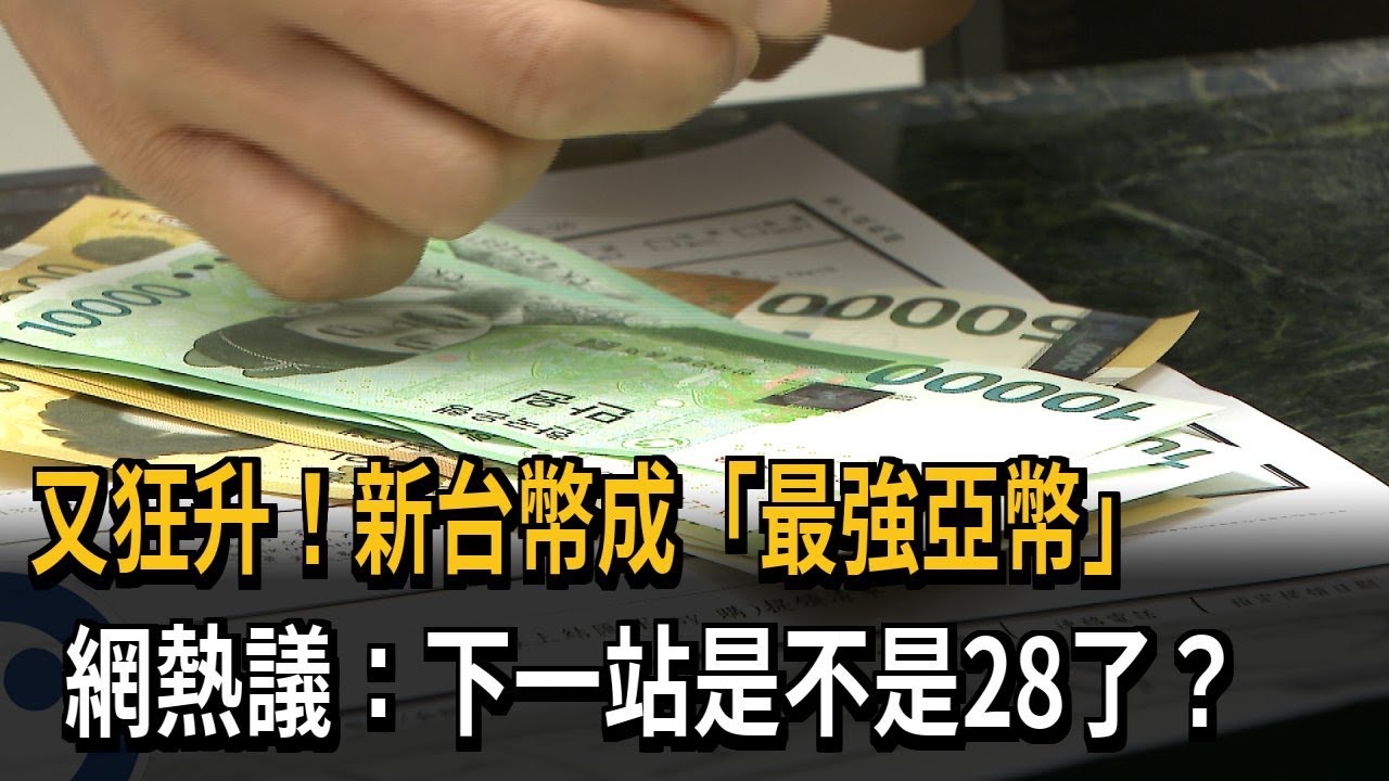 又狂升！新台幣成「最強亞幣」　網熱議：下一站是不是28了？－民視新聞