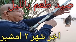 صيد البلطى بالليل عزبه شريف اخر شهر 2فبراير