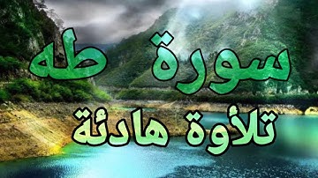 سورة طه 💚تلأوة هادئة تريح الأعصاب💚 سبحان من رزقه هذا الصوت 💚🎧