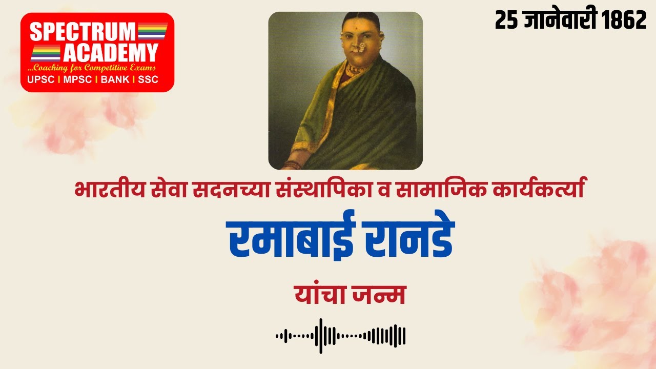 25 JANUARY RAMABAI RANADE आजचे व्यक्तिविशेष : रमाबाई रानडे - YouTube
