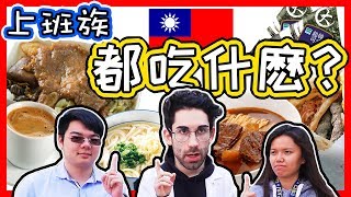 台灣上班族中午都吃什麼??🤔🍱🍗 What do TAIWANESE eat FOR LUNCH??