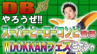 【R藤本】DBやろうぜThe Live!! スーパーヒーローコンビ登場・2025年末Wドッカンフェス生ガシャ【ドッカンバトル 】