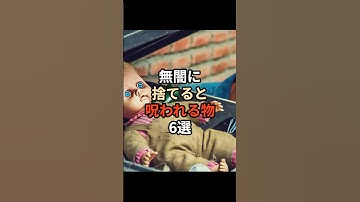 無闇に捨てると呪われる物6選#チャットgpt #生成ai #ai #chatgpt #豆知識 #怖い話