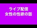 毎日ライブ配信❗️元気でいきましょう！女性の性欲について😊