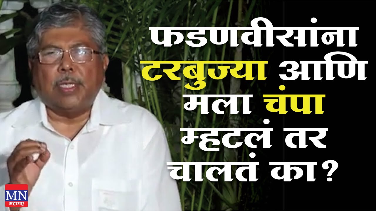 फडणवीसांना टरबुज्या आणि मला चंप म्हटलं तर चालतं का? Chandrakant Patil | MNMH
