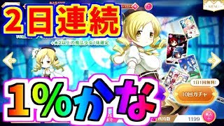 【マギレコ】無料10連また引いた…【魔法少女まどか☆マギカ】【マギアレコード】【ゲーム実況】