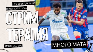 Непечатное | Итоги матча Зенит 0:1 ЦСКА