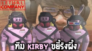 Team Kirby ขยี้รังผึ้ง (Lethal Company)