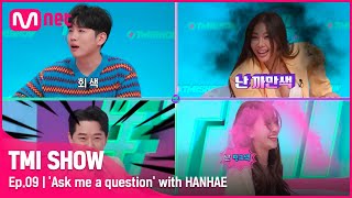 [ENG] [TMI SHOW/9회] 갑자기 속옷 색깔 공개하는 리얼 TMI..@.@ 시작부터 진~한 한해의 마라맛 무물보 TIME!#TMISHOW I EP.9 | Mnet
