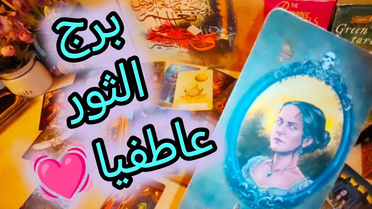 برج الثور 🔮 تاروت قراءة عاطفية 💕 راجع لك نادم 💔 مشاعر جديد و ارتباط 💕