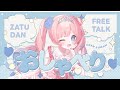 朝活配信 可愛いvtuberとお話しませんか?