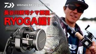 長谷川耕司　ナマ解説！RYOGA編！｜Ultimate BASS by DAIWA Vol.92