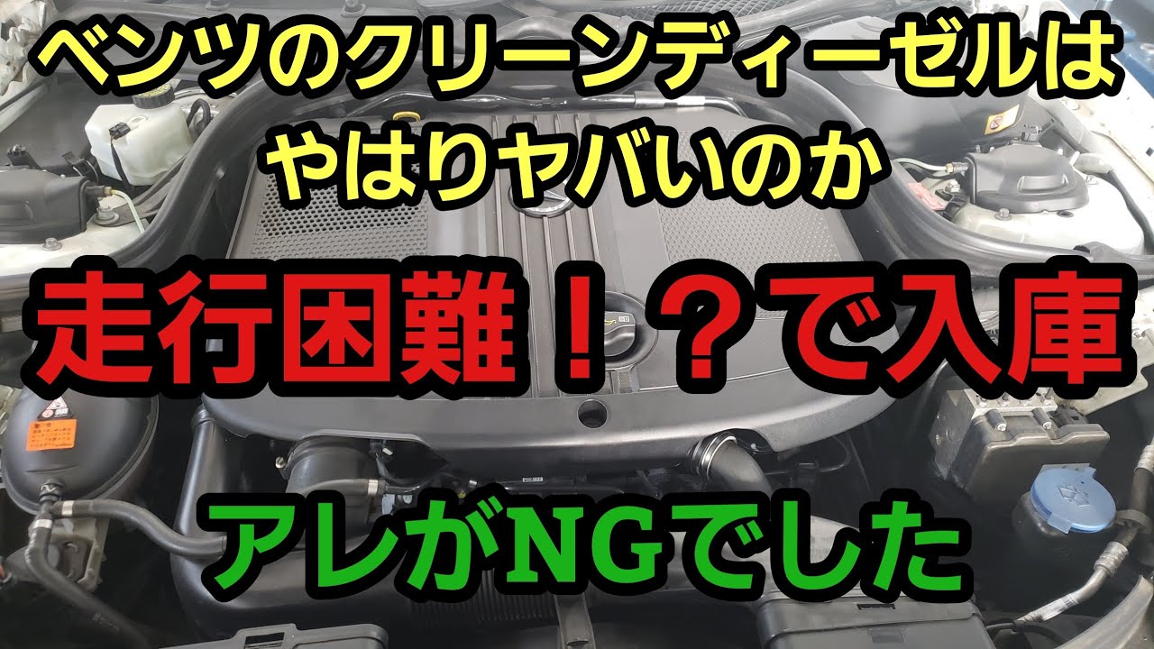 やはりヤバいのか ベンツのディーゼルエンジン 走行困難になる ベンツ ディーゼル 故障 エンジン警告 Youtube やはりヤバいのか ベンツのディーゼルエンジン 走行困難になる ベンツ ディーゼル 故障 エンジン警告 Youtube