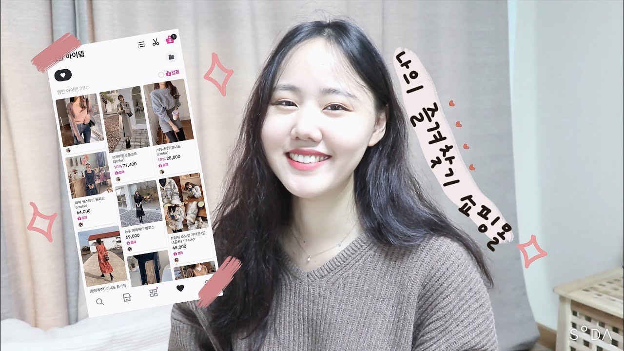 나의 즐겨찾기 쇼핑몰 모음 ✨ 같이 쇼핑도 해요! 심플베이직/러블리 20-30대 쇼핑몰 추천 💛