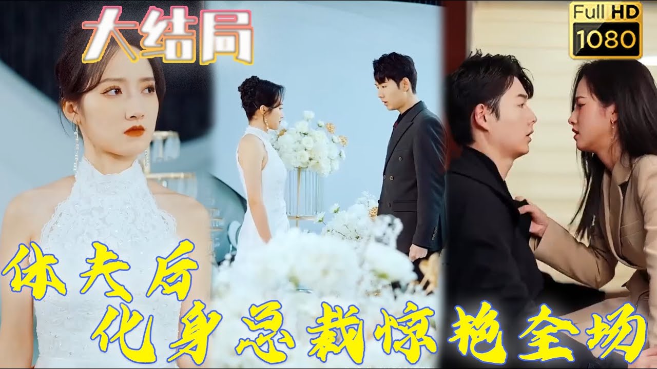 揭秘身份：家庭主婦的逆襲與復仇