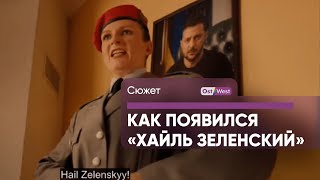 «Хайль Зеленский»: как сделана пропаганда для немцев