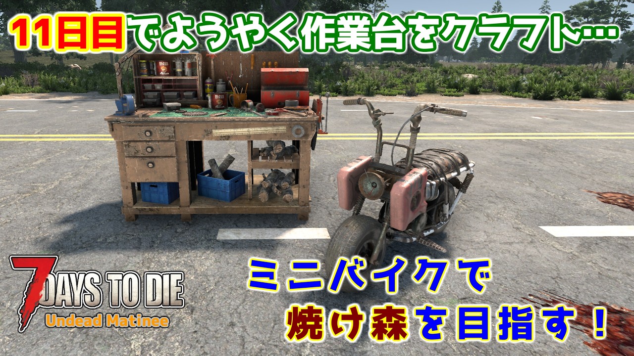 7 Days to Die】Time for the next stage! Tackling Tier 4 quests and