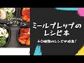 ミールプレップのレシピ本「冷凍できるお弁当　ミールプレップ」紹介！！