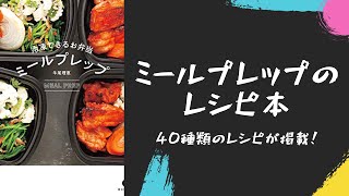 ミールプレップのレシピ本「冷凍できるお弁当　ミールプレップ」紹介！！