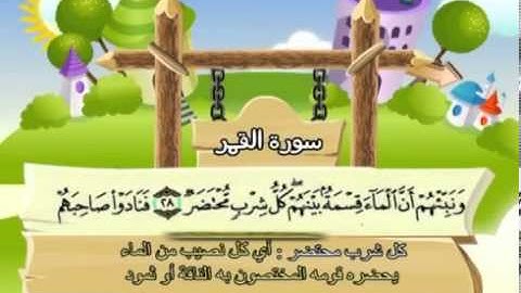 سورة القمر   المصحف المعلم للآطفال   الشيخ محمد صديق المنشاوى
