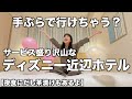 【ひとり泊】我々に尽くしすぎてるホテル｜手ぶらで行ける程のアメニティに夜食までディズニー近辺ホテル