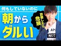 何もしてないのに朝からだるいの原因は、危険なあの疲労のサイン