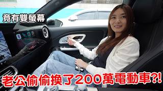 偷偷換了一台200萬元的電動汽車 老婆試駕後竟然超滿意!