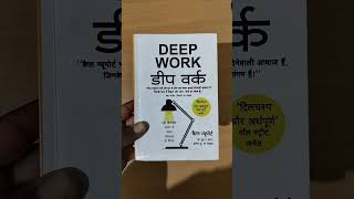Deep Work By Cal Newport | Deep Work Book Recommendation | Deep Work Book In Hindi #shorts #deepwork