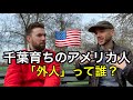 千葉・鴨川育ちのアメリカ人が物申す！外人っていう言葉を使うのってどうなのよ？