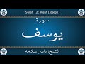 القرآن الكريم بصوت ياسر سلامة سورة يوسف