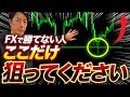 【これで稼げないとヤバい】FXで勝てない人は○○だけ狙ってください