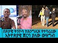 500 ፓውንድ ሰጥተው ሸኙት በጾታዊ ትንኮሳ ከእንግሊዝ የተባረረው ኢትዮጵያዊ ጀርባ ያለው ውዝግብ Tadias Addis