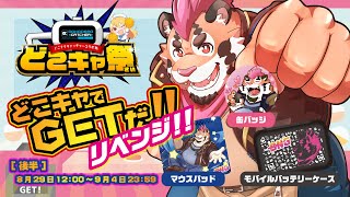 【どこキャ祭！後半戦！】オンラインクレーンゲームに挑戦だ！リベンジ！！ #どこでもキャッチャー【どこでもキャッチャー様】